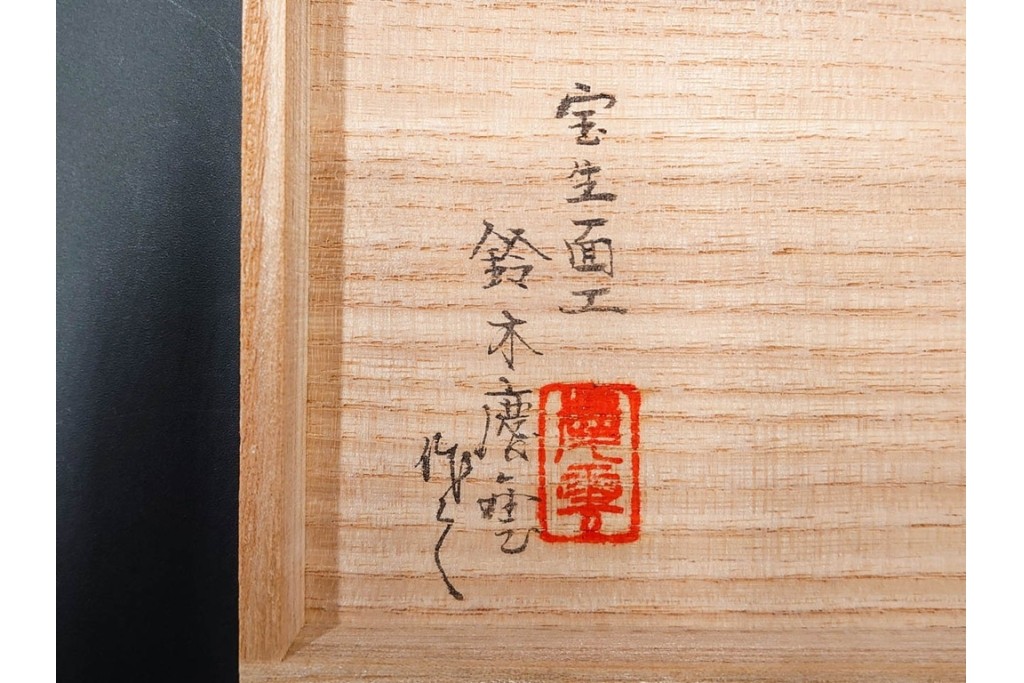 宝生面工　鈴木慶雲作　「童子」　木彫の能面帯留　共箱付き　(R-086364)