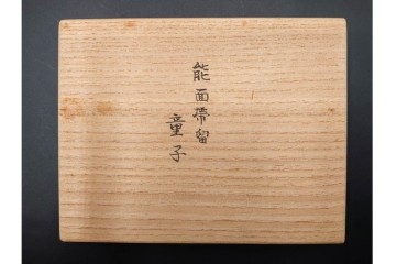 宝生面工　鈴木慶雲作　「童子」　木彫の能面帯留　共箱付き　(R-086364)