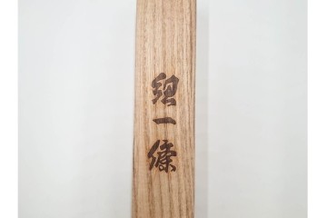 平田竹峯造　正絹　平田組紐(平田ひも)の帯締め2点セット　共箱付き　(R-086366)