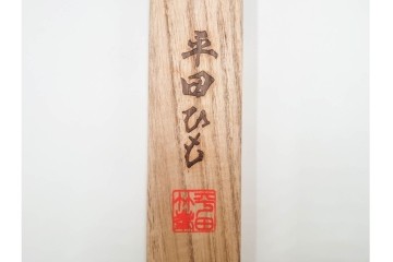 平田竹峯造　正絹　平田組紐(平田ひも)の帯締め2点セット　共箱付き　(R-086366)