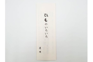 無形文化財　有職組紐 道明　正絹　端正な組み文様が美しい帯締め3点セット　(R-086367)