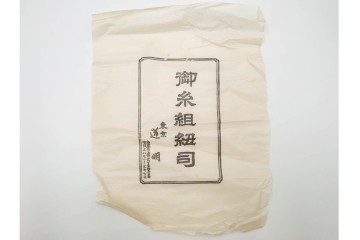 無形文化財　有職組紐 道明　正絹　端正な組み文様が美しい帯締め3点セット　(R-086367)