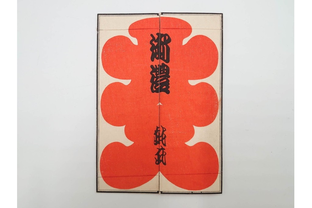 木版画　納札・千社札・続絵を集めた15点(51枚)セット　(R-086368)