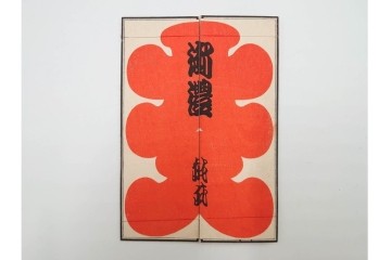 木版画　納札・千社札・続絵を集めた15点(51枚)セット　(R-086368)