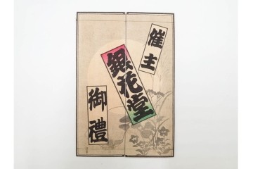 木版画　納札・千社札・続絵を集めた15点(51枚)セット　(R-086368)