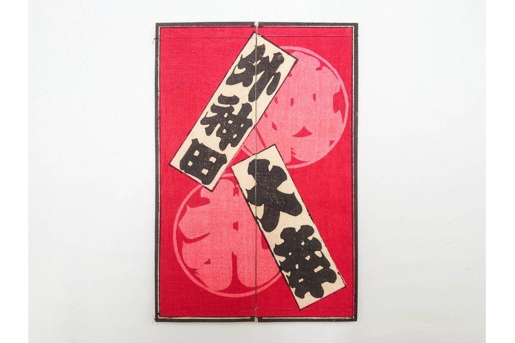 木版画　納札・千社札・続絵を集めた15点(51枚)セット　(R-086368)