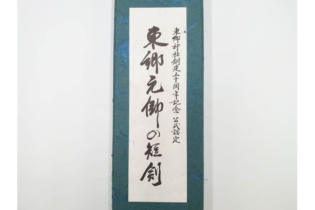 東郷神社公式認定　東郷元帥の短剣(鮫皮の模造刀)　外箱・刀袋付き　(R-086369)