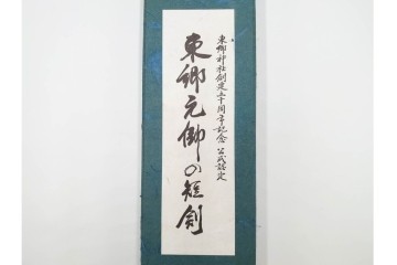 東郷神社公式認定　東郷元帥の短剣(鮫皮の模造刀)　外箱・刀袋付き　(R-086369)