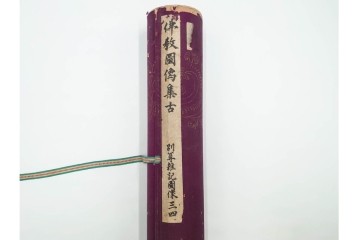 昭和三十年代　仏教図像集古 別尊雑記図像三四　神保朋世の記名あり　(R-086371)