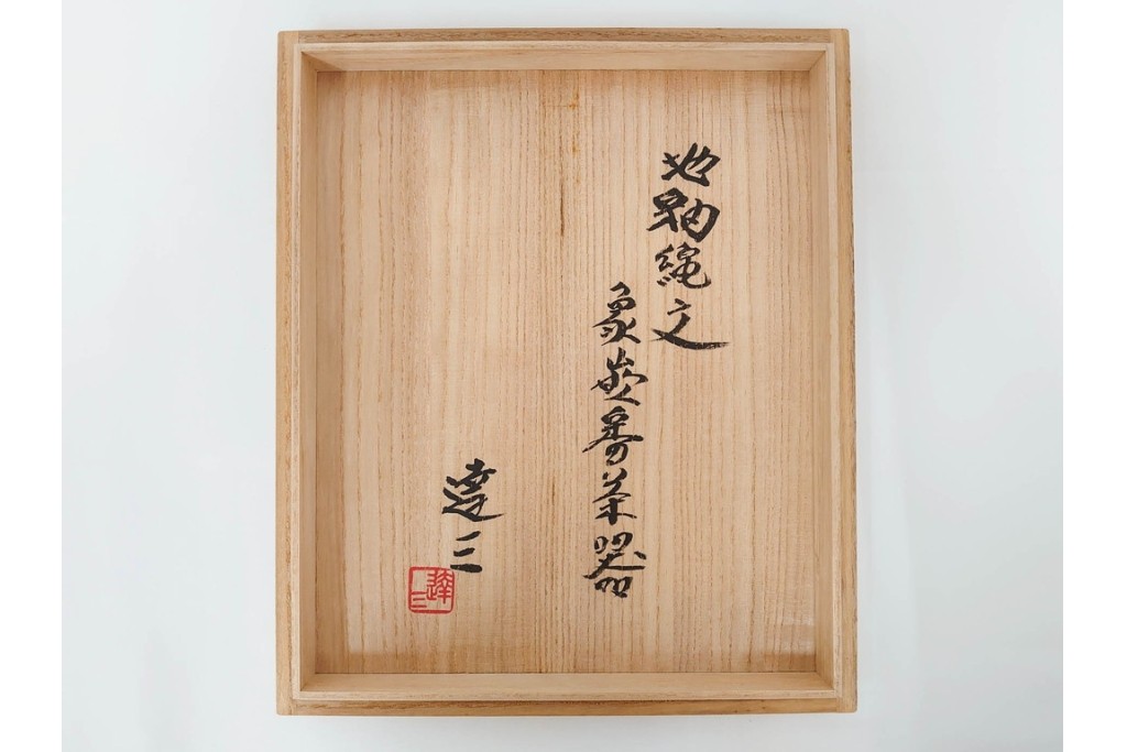 人間国宝 島岡達三　地釉縄文象嵌の意匠が味わい深い番茶器セット(急須・湯呑)　共箱付き　(R-086373)