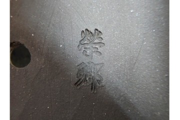 時代物　中国・唐物　榮卿作　葡萄栗鼠図?の宜興紫砂急須　(R-086374)