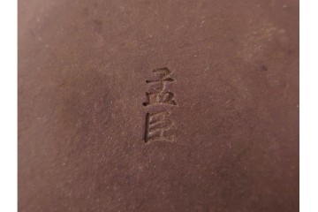 時代物　中国・唐物　孟臣作　素朴な丸みが味わい深い朱泥の急須　(R-086375)