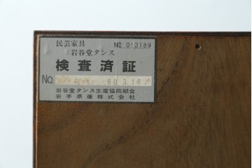 中古　岩谷堂箪笥　前面(欅材)　内部(桐材)　厚手の金具が存在感を放つ衣装箪笥　(R-086385)