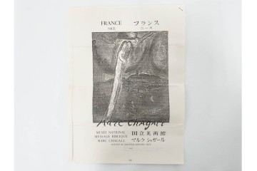 真作　1975年　マルク・シャガール　「ソロモンの雅歌」　人物表現が印象的なリトグラフポスター　外箱付き　(R-086437)