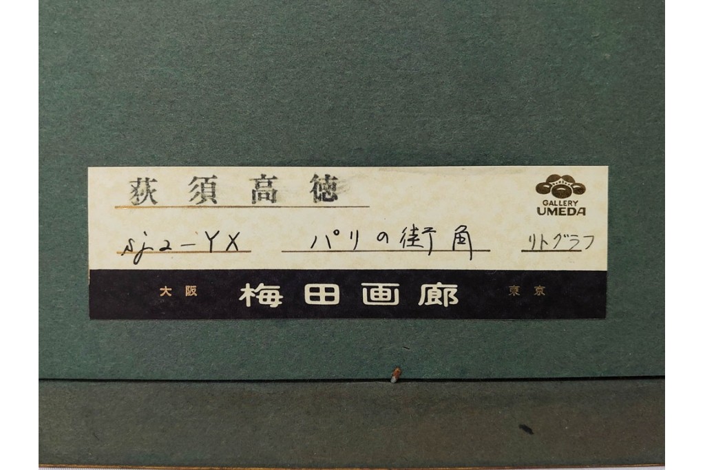 真作　サイン入り　荻須高徳　53/100　「パリの街角」　パリの街並みを描いたリトグラフ　外箱付き　(R-086439)