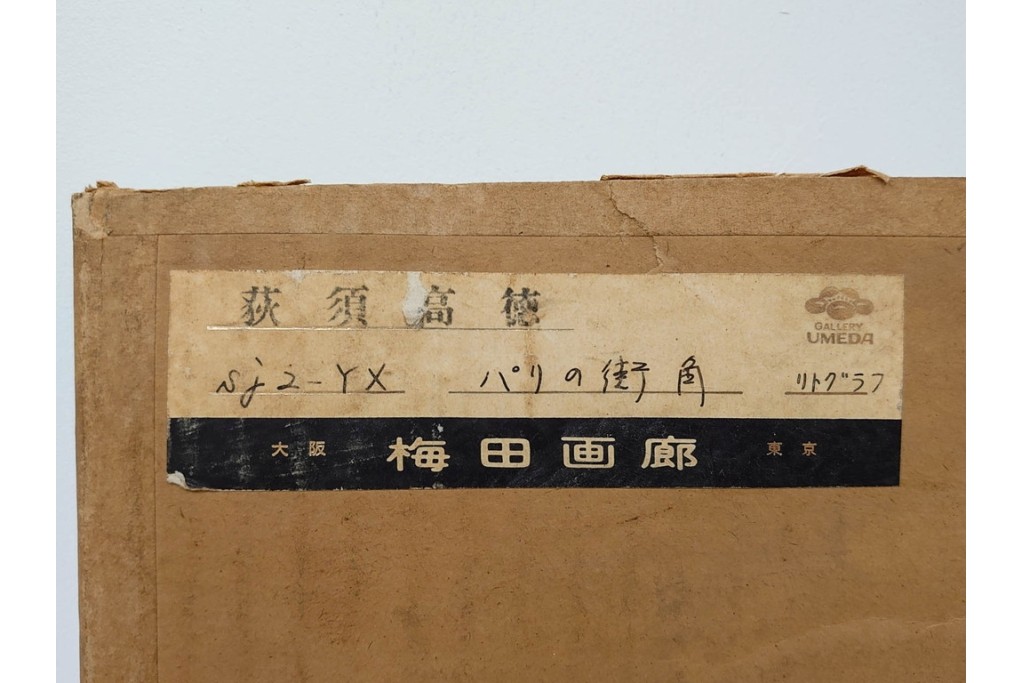 真作　サイン入り　荻須高徳　53/100　「パリの街角」　パリの街並みを描いたリトグラフ　外箱付き　(R-086439)