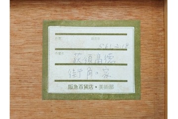 真作　サイン入り　荻須高徳　「街角の家」　142/150　パリの街並みを描いたリトグラフ　外箱付き　(R-086440)
