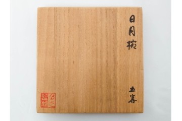 むさしの漆工芸造　なかにし正　艶やかな黒に朱の丸が目を引く日月椀5点セット　共箱付き　(R-086460)