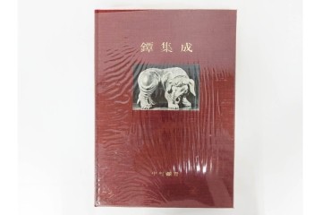 昭和38年　中村鐵青 著　「鐔集成」　限定1000部のうち第44番　全522頁　ケース付き　(R-086465)