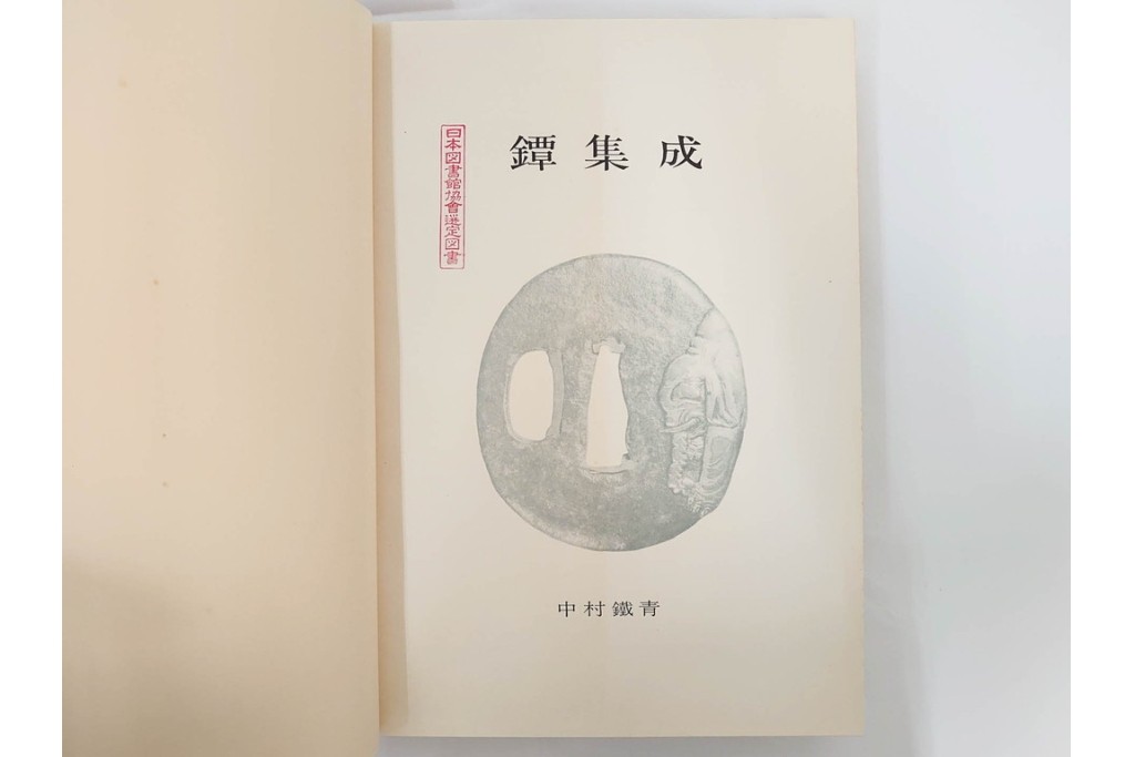 昭和38年　中村鐵青 著　「鐔集成」　限定1000部のうち第44番　全522頁　ケース付き　(R-086465)