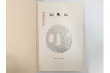 昭和38年　中村鐵青 著　「鐔集成」　限定1000部のうち第44番　全522頁　ケース付き　(R-086465)