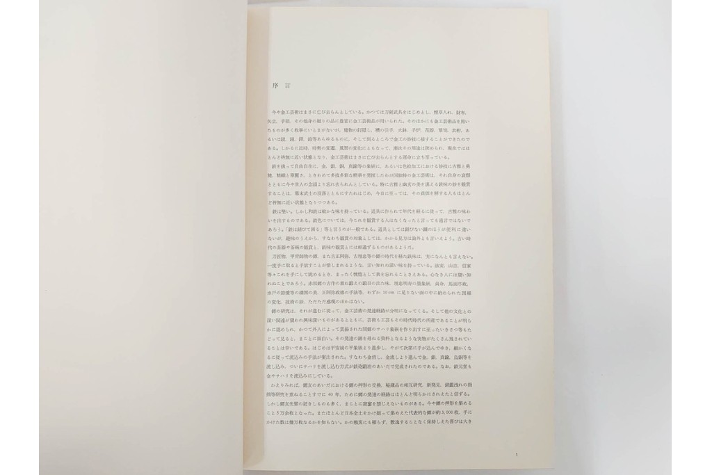 昭和38年　中村鐵青 著　「鐔集成」　限定1000部のうち第44番　全522頁　ケース付き　(R-086465)