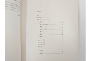 昭和38年　中村鐵青 著　「鐔集成」　限定1000部のうち第44番　全522頁　ケース付き　(R-086465)