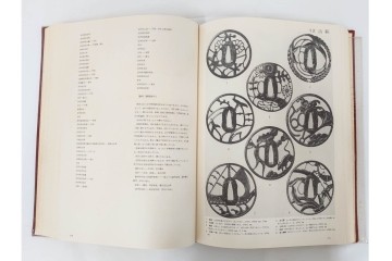昭和38年　中村鐵青 著　「鐔集成」　限定1000部のうち第44番　全522頁　ケース付き　(R-086465)