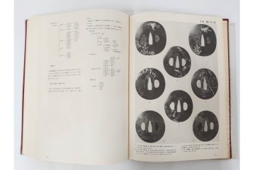 昭和38年　中村鐵青 著　「鐔集成」　限定1000部のうち第44番　全522頁　ケース付き　(R-086465)