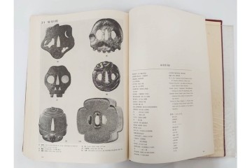 昭和38年　中村鐵青 著　「鐔集成」　限定1000部のうち第44番　全522頁　ケース付き　(R-086465)
