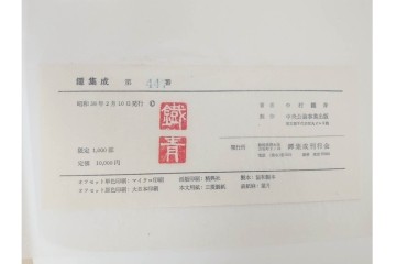 昭和38年　中村鐵青 著　「鐔集成」　限定1000部のうち第44番　全522頁　ケース付き　(R-086465)