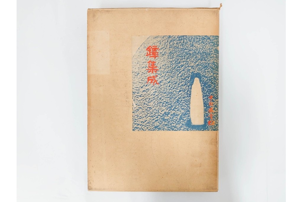 昭和38年　中村鐵青 著　「鐔集成」　限定1000部のうち第44番　全522頁　ケース付き　(R-086465)