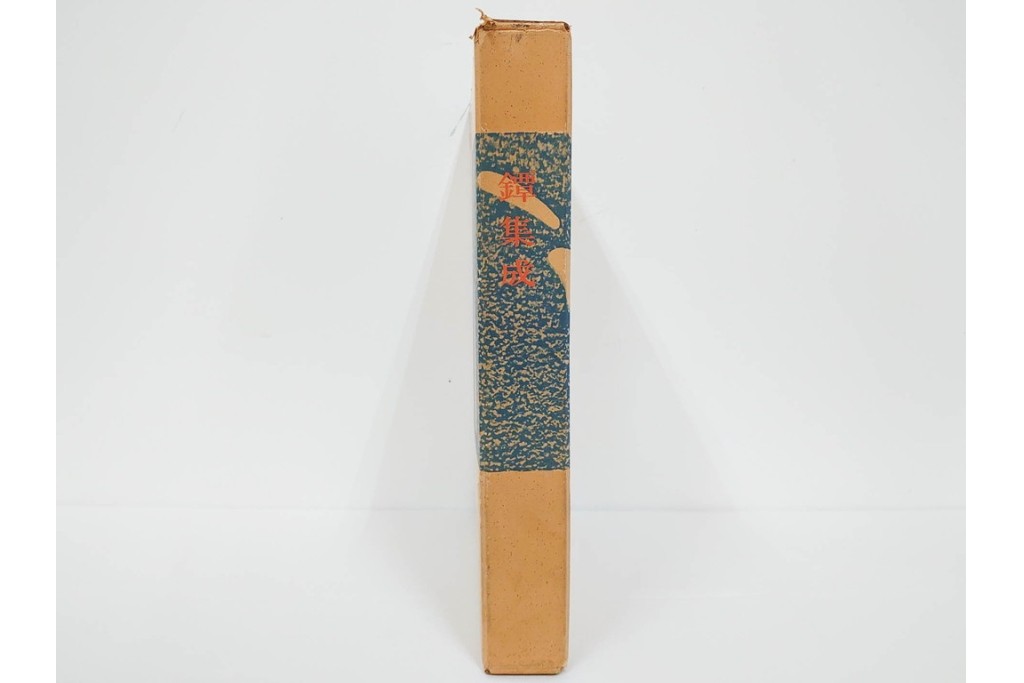 昭和38年　中村鐵青 著　「鐔集成」　限定1000部のうち第44番　全522頁　ケース付き　(R-086465)