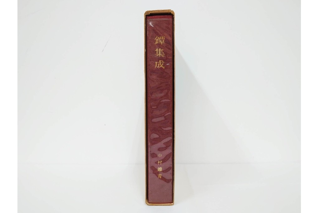 昭和38年　中村鐵青 著　「鐔集成」　限定1000部のうち第44番　全522頁　ケース付き　(R-086465)