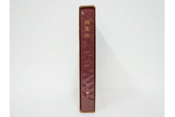 昭和38年　中村鐵青 著　「鐔集成」　限定1000部のうち第44番　全522頁　ケース付き　(R-086465)