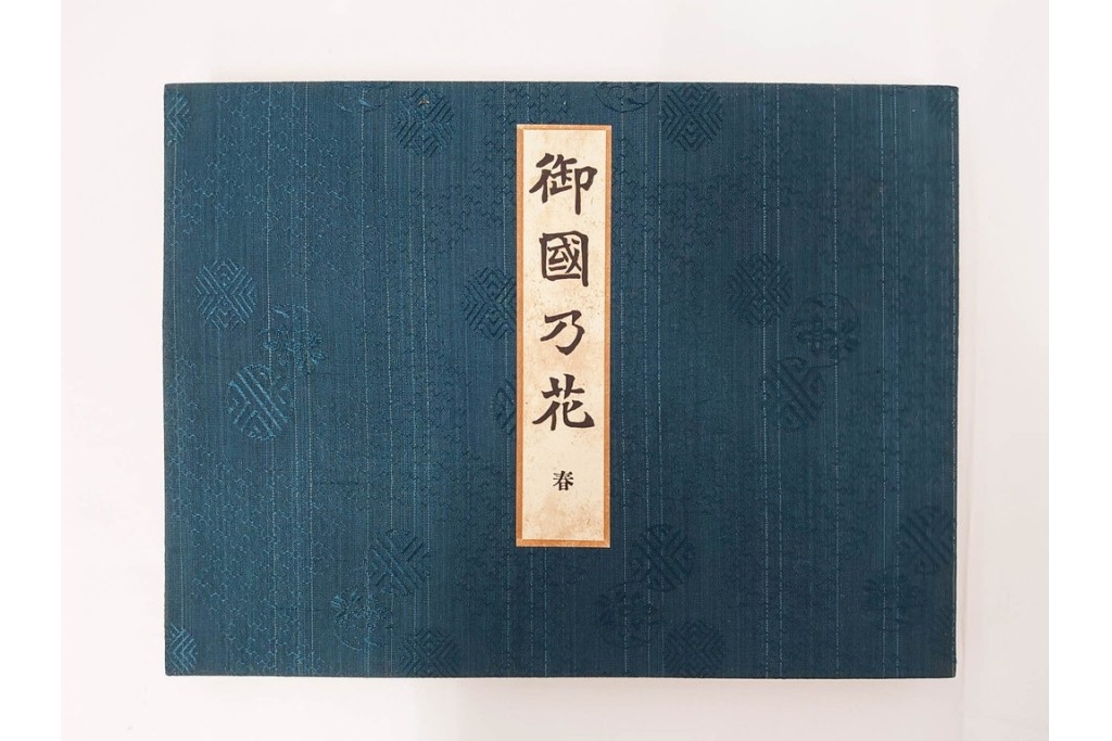 昭和2年　審美書院　武田朴陽 著　「御國乃花」　日本の花意匠を題材とした木版画集　春夏秋冬3冊揃+総論・解説のセット　(R-086466)