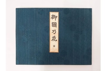 昭和2年　審美書院　武田朴陽 著　「御國乃花」　日本の花意匠を題材とした木版画集　春夏秋冬3冊揃+総論・解説のセット　(R-086466)
