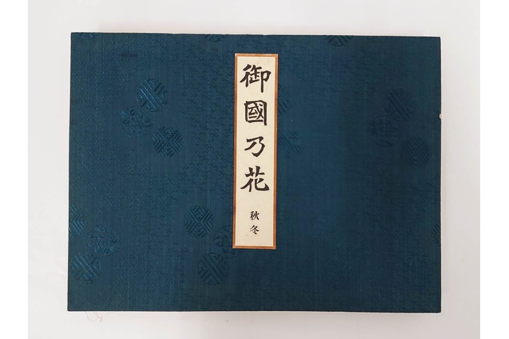 昭和2年　審美書院　武田朴陽 著　「御國乃花」　日本の花意匠を題材とした木版画集　春夏秋冬3冊揃+総論・解説のセット　(R-086466)