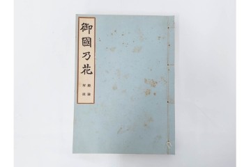 昭和2年　審美書院　武田朴陽 著　「御國乃花」　日本の花意匠を題材とした木版画集　春夏秋冬3冊揃+総論・解説のセット　(R-086466)