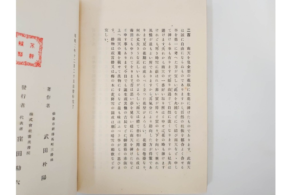 昭和2年　審美書院　武田朴陽 著　「御國乃花」　日本の花意匠を題材とした木版画集　春夏秋冬3冊揃+総論・解説のセット　(R-086466)