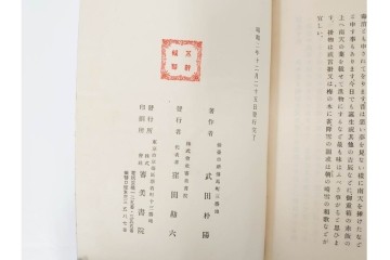 昭和2年　審美書院　武田朴陽 著　「御國乃花」　日本の花意匠を題材とした木版画集　春夏秋冬3冊揃+総論・解説のセット　(R-086466)