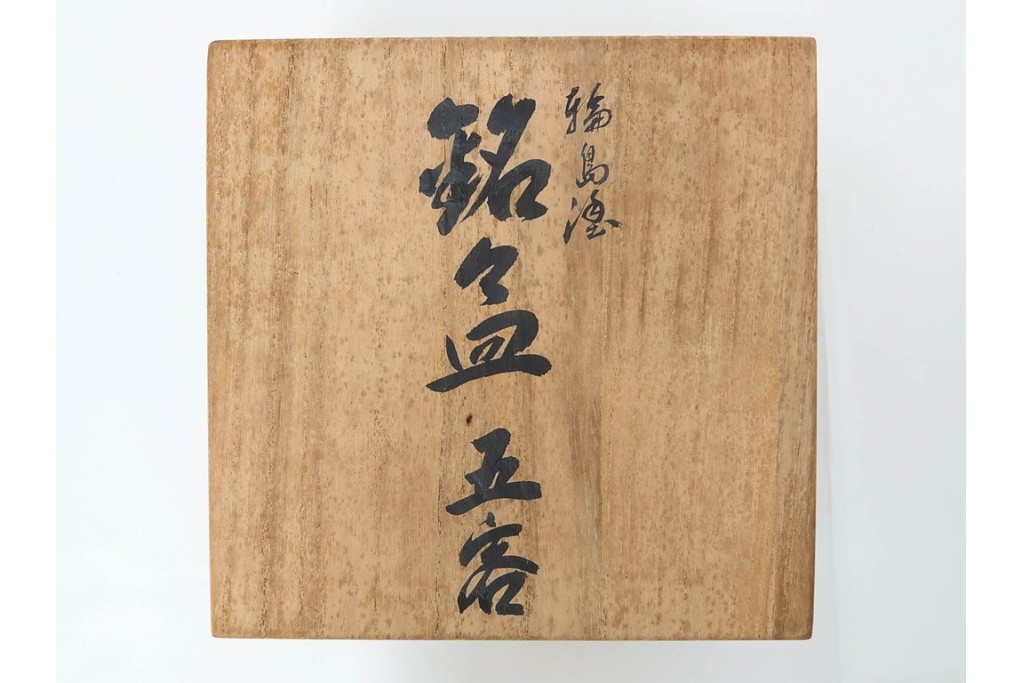 輪島塗　萬砂漆器店謹製　蒔絵が雅な銘々皿10枚セット　共箱付き　(R-086468)