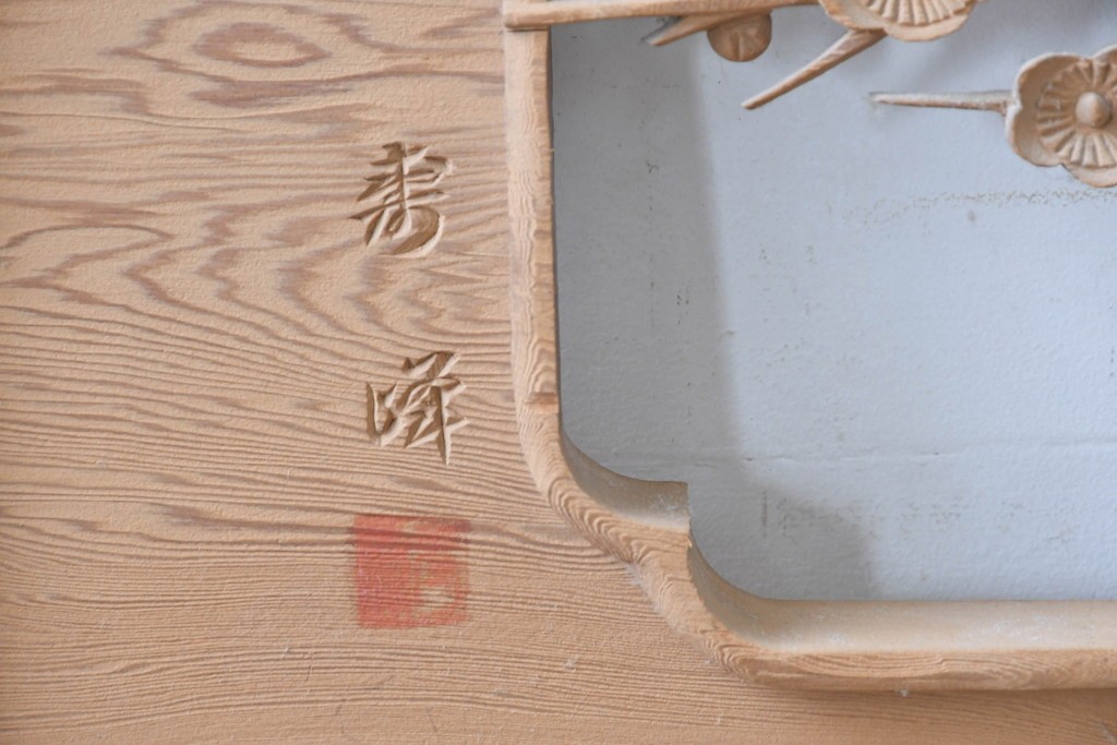 ヴィンテージ建具　昭和後期　在銘　四君子(梅・蘭・竹・菊)の見事な透かし彫りがあしらわれた欄間2枚セット　(R-086616)