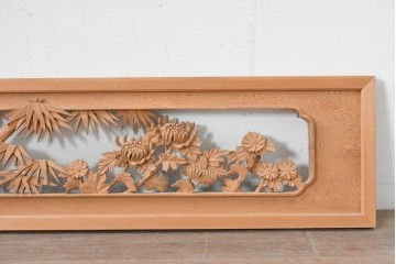 ヴィンテージ建具　昭和後期　在銘　四君子(梅・蘭・竹・菊)の見事な透かし彫りがあしらわれた欄間2枚セット　(R-086616)