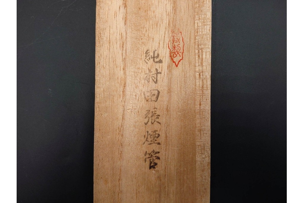 金工師 吉田省吾作　純銀製　花鳥図の金象嵌が美しい純村田張煙管　共箱付き　(R-086632)