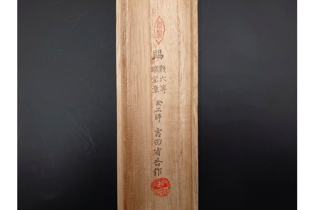 金工師 吉田省吾作　純銀製　花鳥図の金象嵌が美しい純村田張煙管　共箱付き　(R-086632)