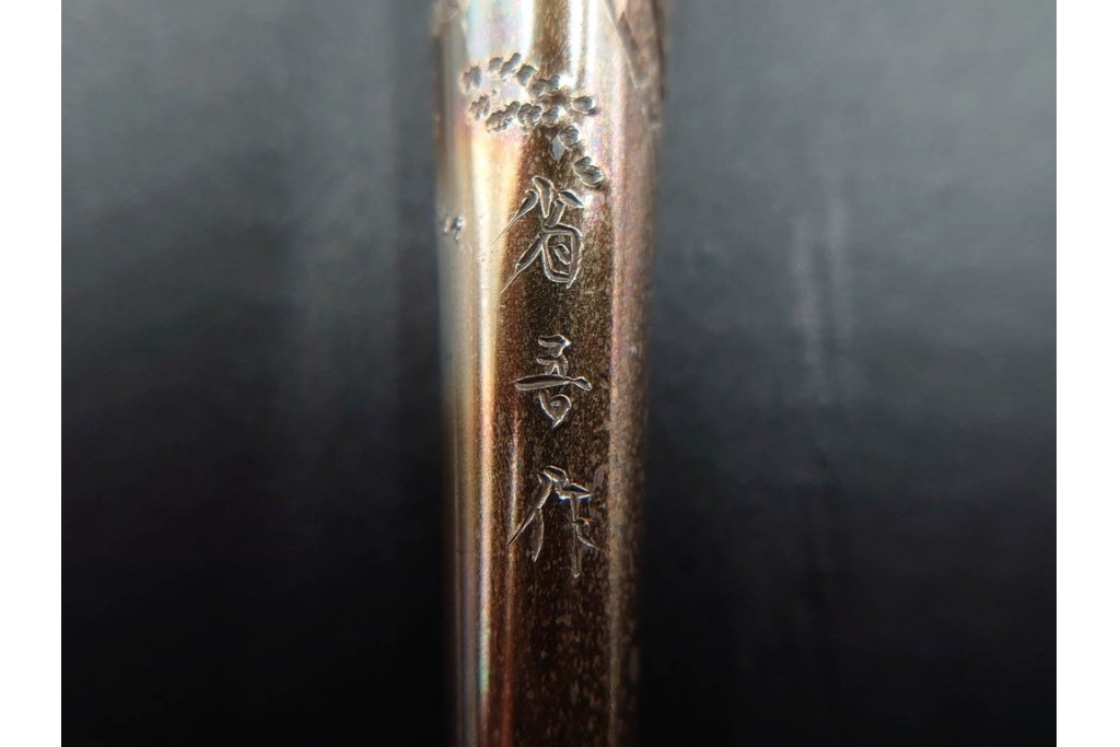 金工師 吉田省吾作　銀製　金眼入の龍虎図が迫力ある純村田張煙管　共箱付き　(R-086633)