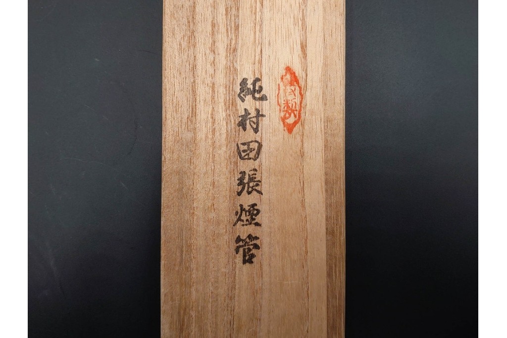 金工師 吉田省吾作　銀製　金眼入の龍虎図が迫力ある純村田張煙管　共箱付き　(R-086633)