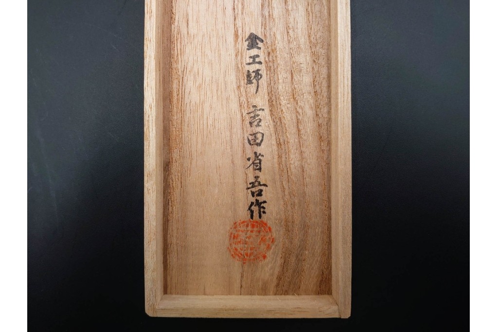 金工師 吉田省吾作　銀製　金眼入の龍虎図が迫力ある純村田張煙管　共箱付き　(R-086633)