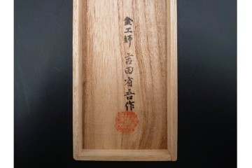 金工師 吉田省吾作　銀製　金眼入の龍虎図が迫力ある純村田張煙管　共箱付き　(R-086633)